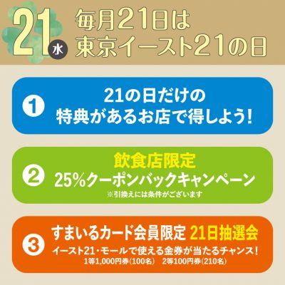 毎月21日は東京イースト21の日